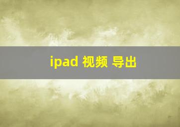 ipad 视频 导出